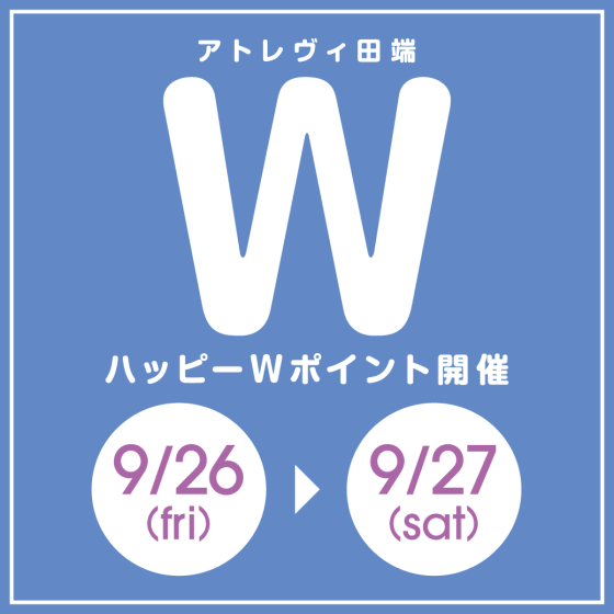 ハッピーWポイント開催（9/26～9/27）