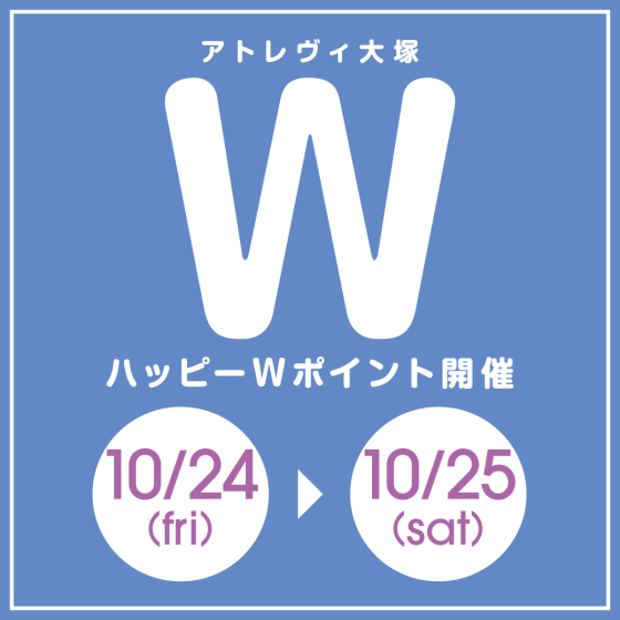 ハッピーWポイント開催（10/24～10/25）
