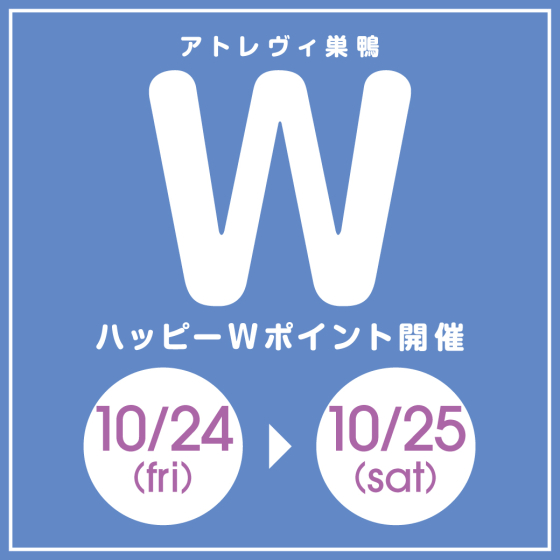 ハッピーWポイント開催（10/24～10/25）
