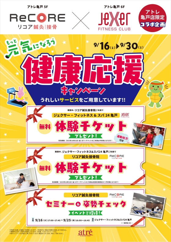 健康応援！ 5Fリコア鍼灸接骨院 × 6F ジェクサー・フィットネス＆スパ24亀戸 コラボCP