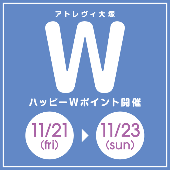ハッピーWポイント開催（11/21~11/23）