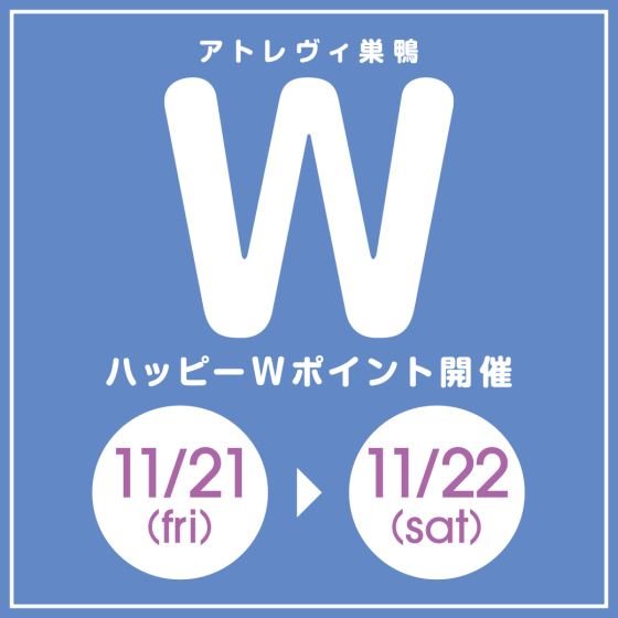 ハッピーWポイント開催（11/21～11/22）