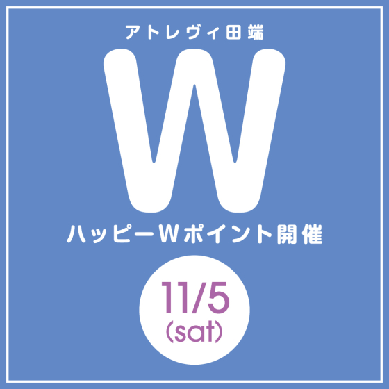 ハッピーWポイント開催（11/15）