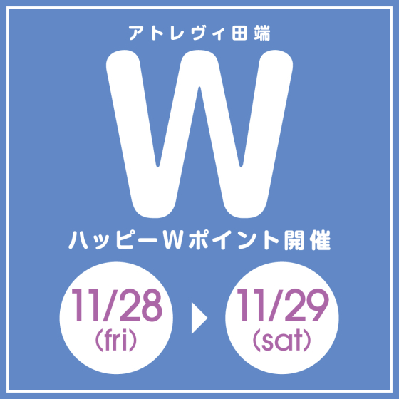 ハッピーWポイント開催（11/28～11/29）