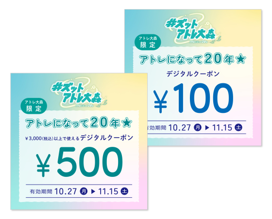 20周年限定500・100円クーポン