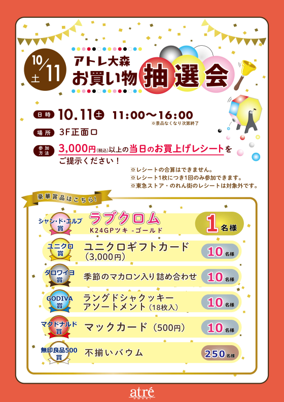【10/11(土)】お買い物抽選会！