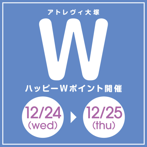 ハッピーWポイント開催（12/24~12/25）
