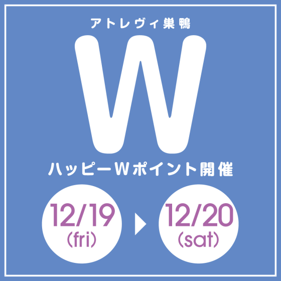 ハッピーWポイント開催（12/19～12/20）