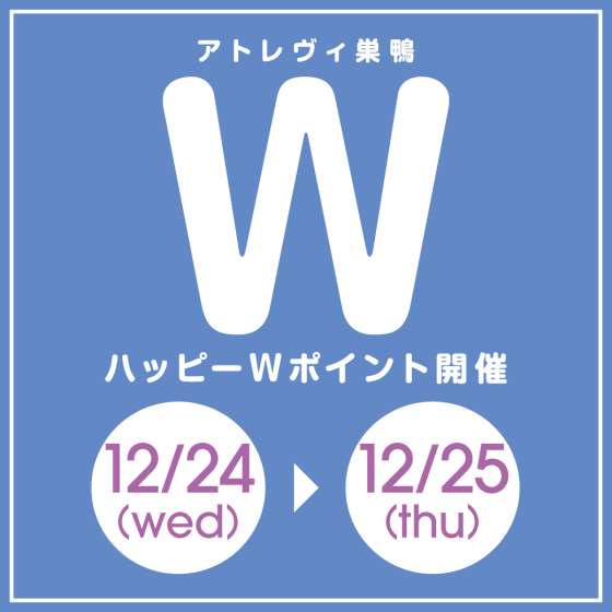 ハッピーWポイント開催（12/24～12/25）