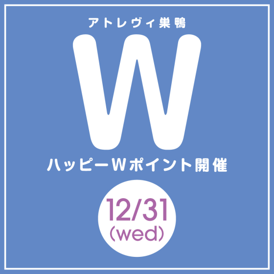 ハッピーWポイント開催（12/31）