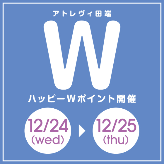 ハッピーWポイント開催（12/24～12/25）