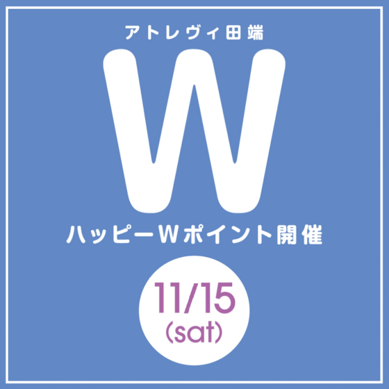 ハッピーWポイント開催（11/15）