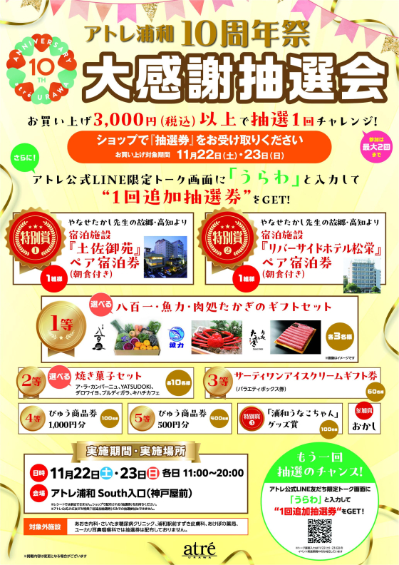 アトレ浦和１０周年祭＿大感謝抽選会