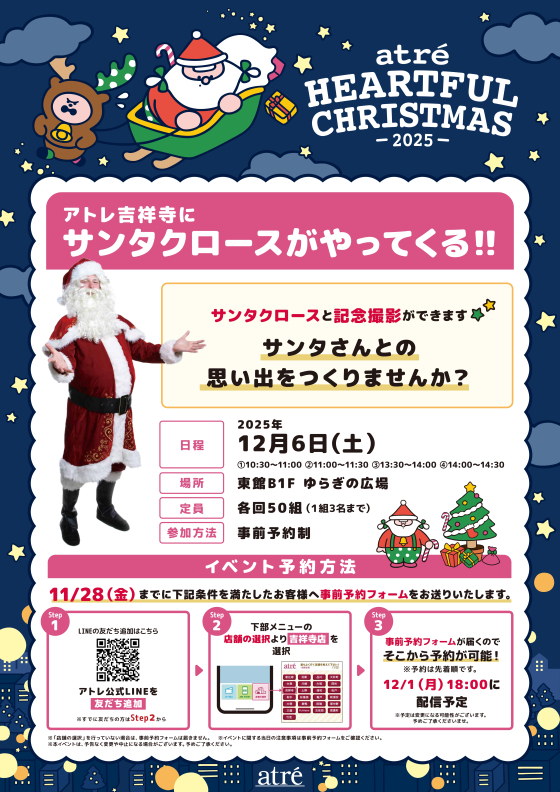 【12/6（土）】アトレ吉祥寺にサンタクロースがやってくる!!