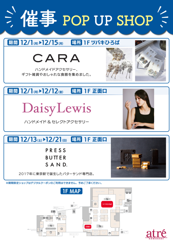 12月 催事POP UP STORE