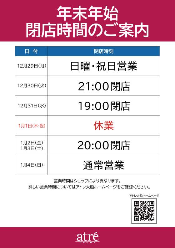 年末年始の営業時間について