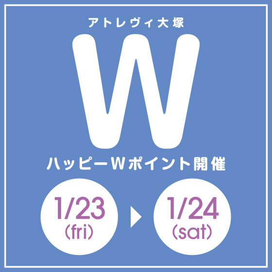 ハッピーWポイント開催（1/23~1/24）