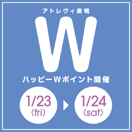 ハッピーWポイント開催（1/23～1/24）