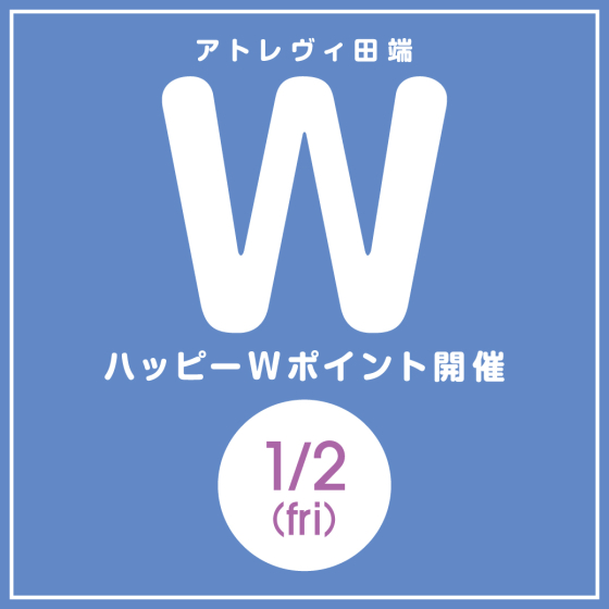 ハッピーWポイント開催（1/2）