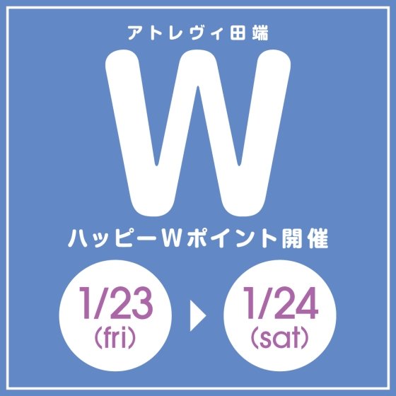 ハッピーWポイント開催（1/23～1/24）