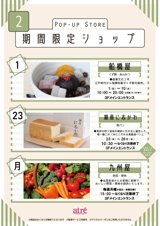 ★２月 期間限定ショップ★