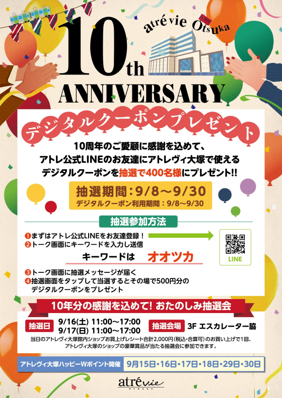 アトレヴィ大塚　🌸しあわせ運ぶ！春のデジタルクーポンプレゼント🌸