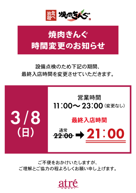 焼肉きんぐ時間変更のお知らせ