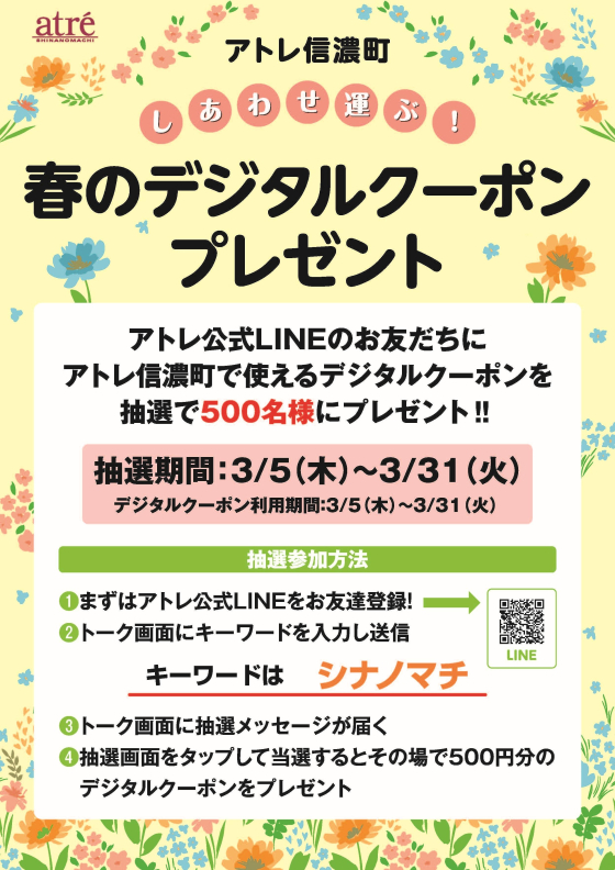 アトレ信濃町　🌸しあわせ運ぶ！春のデジタルクーポンプレゼント🌸