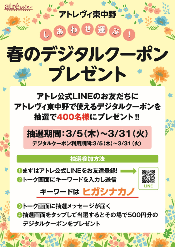 アトレヴィ東中野　🌸しあわせ運ぶ！春のデジタルクーポンプレゼント🌸