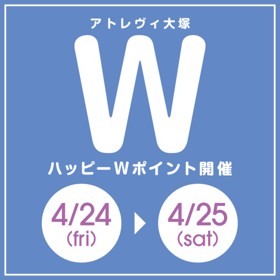 ハッピーWポイント開催（4/24~4/25）