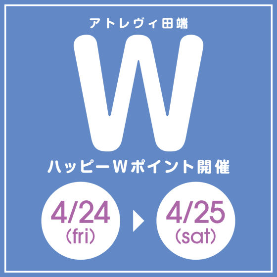 ハッピーWポイント開催（4/24～4/25）