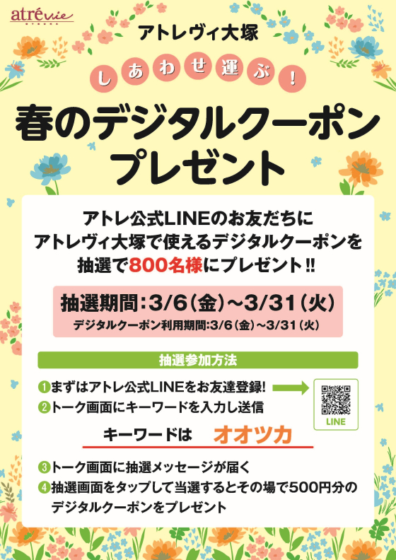 アトレヴィ大塚　🌸しあわせ運ぶ！春のデジタルクーポンプレゼント🌸