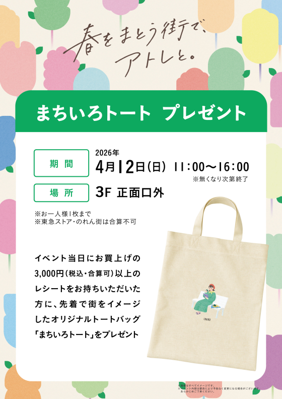 【4/12】まちいろトート　プレゼント