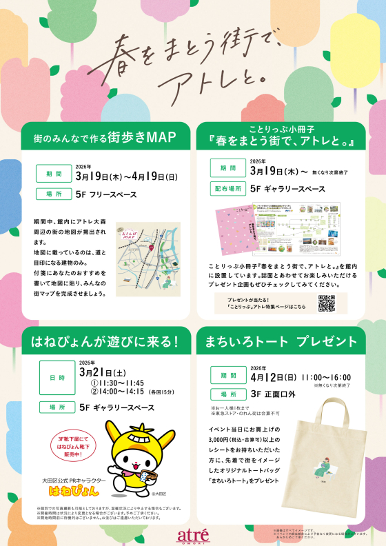 【春をまとう街で、アトレと。】情報