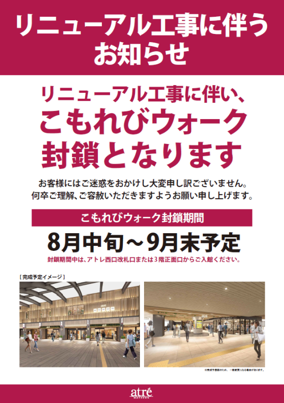 8月中旬～こもれびウォーク封鎖のお知らせ