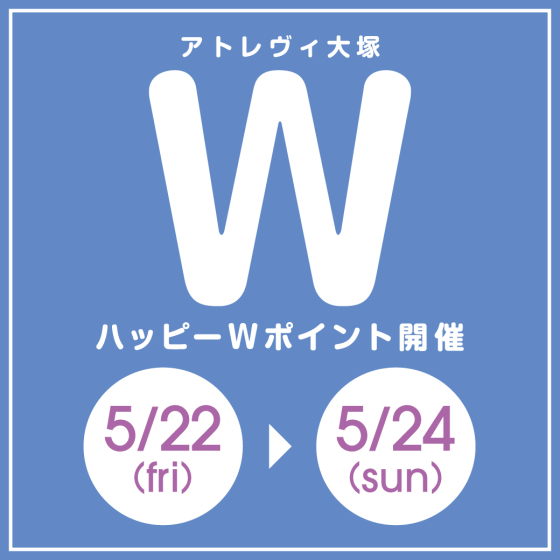 ハッピーWポイント開催（5/22~5/24）
