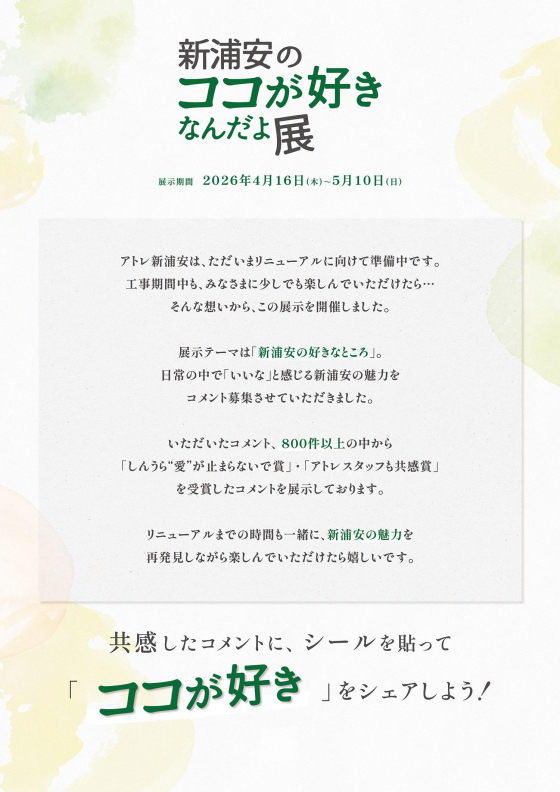 『新浦安のココが好きなんだよ展』開催中🌴