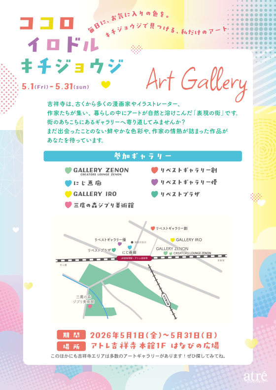 🌈ココロイロドルキチジョウジ🎨～吉祥寺のアートギャラリーがアトレに集結！？～