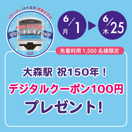 大森駅 祝150年！ デジタルクーポン100円 プレゼント！
