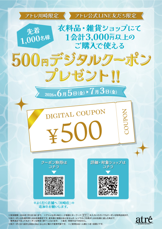 【アトレ川崎限定！】✨衣料品・雑貨ショップで使えるデジタルクーポン✨