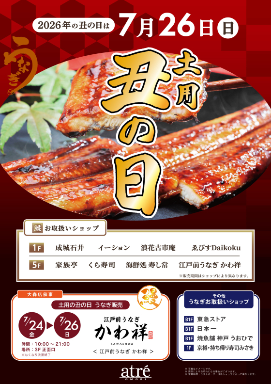 7/26(日)は丑の日！🍚