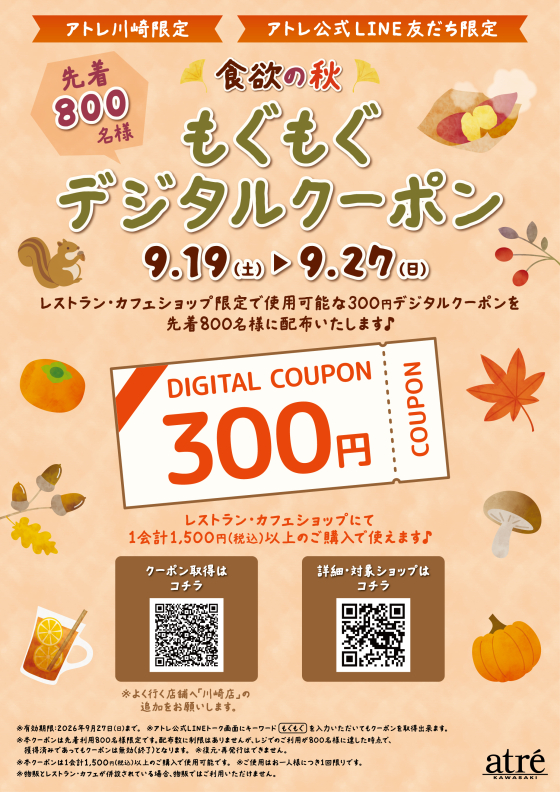 【アトレ川崎限定！】🌰食欲の秋！もぐもぐデジタルクーポン🍠