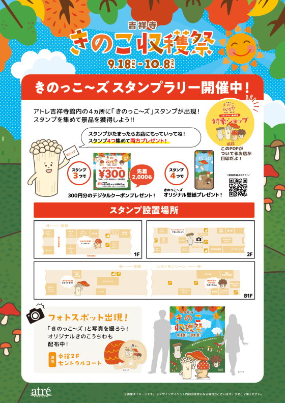🍄吉祥寺きのこ収穫祭🍄きのっこ～ズ スタンプラリー開催！