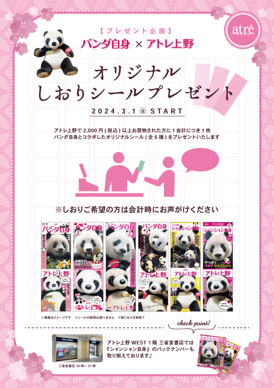 アトレ上野×「パンダ自身」全6種類の「オリジナルしおりシール」を