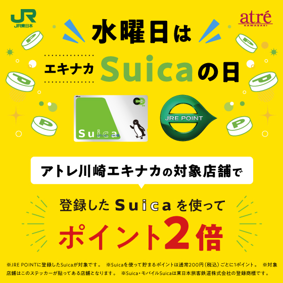 予告【アトレ川崎エキナカ】登録したSuicaのお支払いでJRE POINTが貯まる！