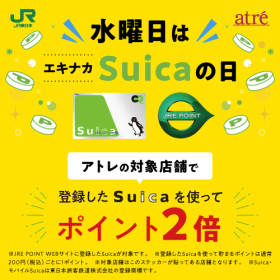 【アトレ大船】登録したSuicaのお支払いでJRE POINTが貯まる！