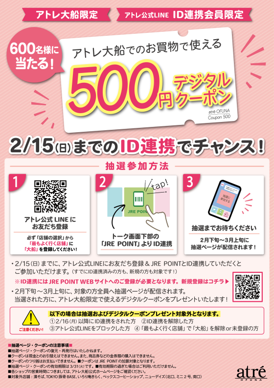 アトレ大船限定】アトレ公式LINE ID連携会員限定キャンペーン｜アトレ