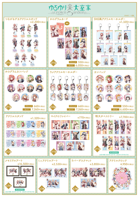 ゆるゆり＆大室家 Party in アトレ秋葉原　アクリルスタンドセット ゆるゆり＆大室家 Party』が アトレ秋葉原、アキバ・トリムにて