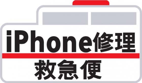 iPhone修理救急便