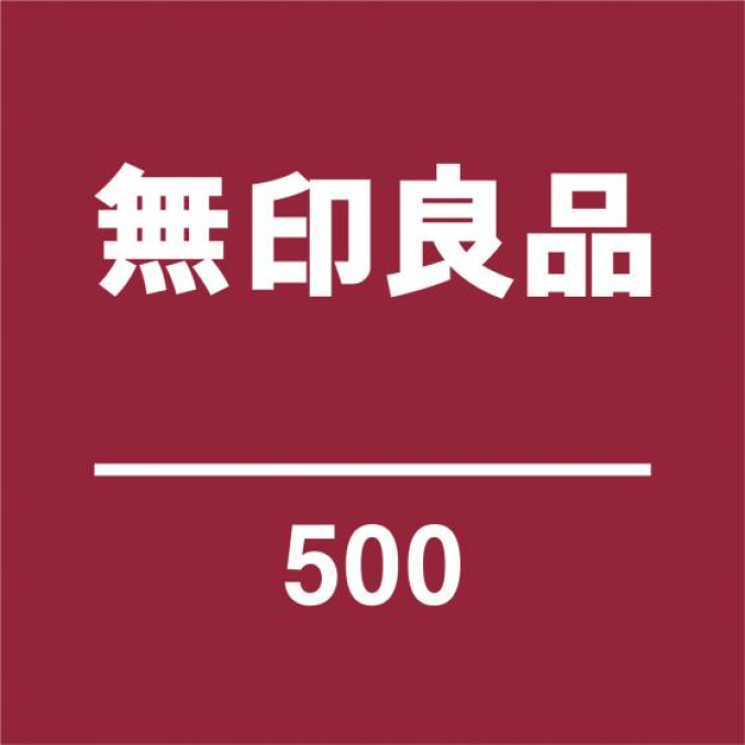 無印良品 500